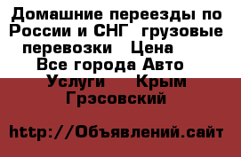 Домашние переезды по России и СНГ, грузовые перевозки › Цена ­ 7 - Все города Авто » Услуги   . Крым,Грэсовский